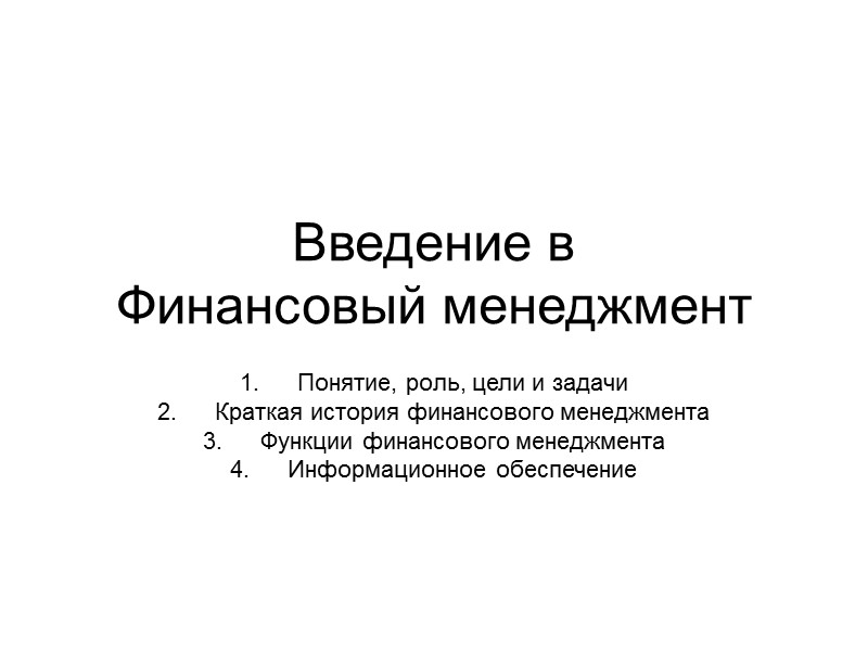 Введение в  Финансовый менеджмент Понятие, роль, цели и задачи Краткая история финансового менеджмента